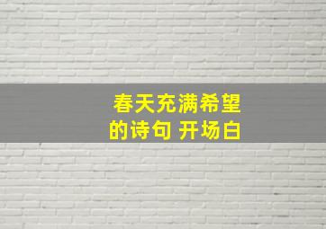 春天充满希望的诗句 开场白